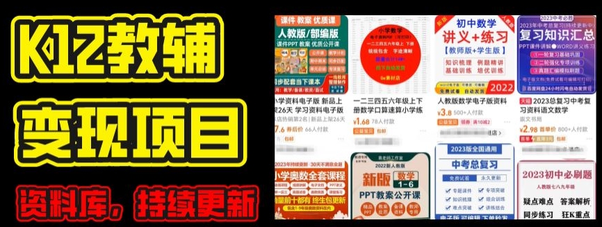 2024年K12学科资料变现项目，实操教程，附资料库每天更新(家长可自用)-逐浪前行