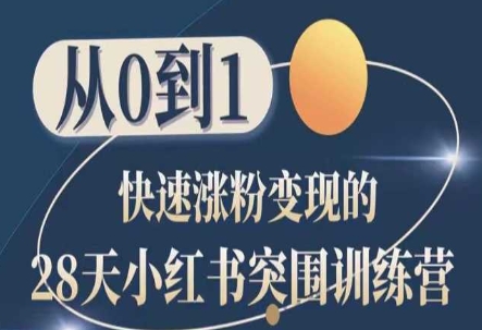 28天小红书突围训练营，从0到1快速涨粉变现-逐浪前行