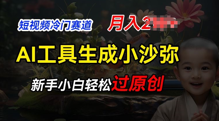 短视频冷门蓝海赛道，利用AI工具生成小沙弥励志视频，新手轻松过原创，月入2W【揭秘】-逐浪前行