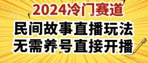 2024酷狗民间故事直播玩法3.0.操作简单，人人可做，无需养号、无需养号、无需养号，直接开播【揭秘】-逐浪前行