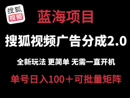搜狐视频2.0 全新玩法成本更低 操作更简单 无需电脑挂机 云端自动挂机单号日入100+可矩阵【揭秘】-逐浪前行