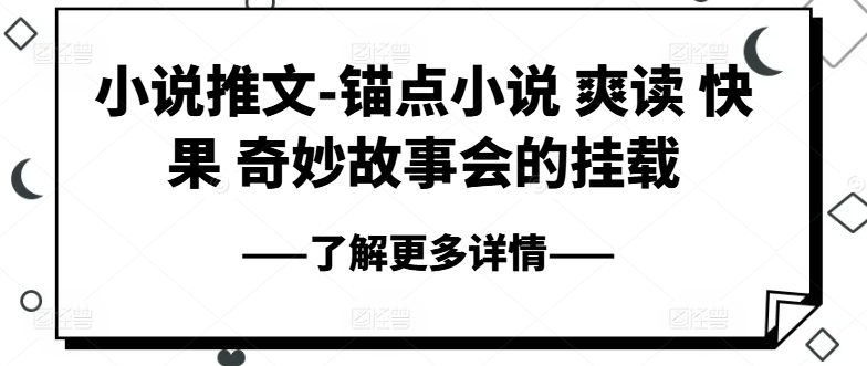 小说推文-锚点小说 爽读 快果 奇妙故事会的挂载-逐浪前行
