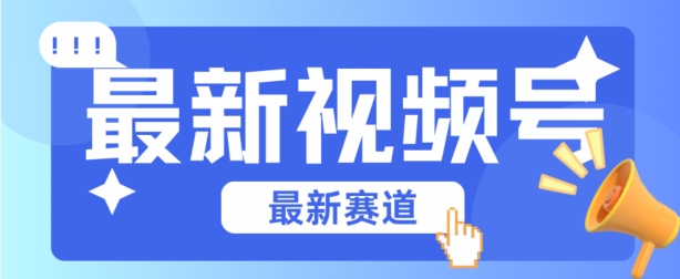 视频号全新赛道，碾压市面普通的混剪技术，内容原创度高，小白也能学会【揭秘】-逐浪前行