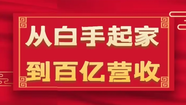 从白手起家到百亿营收，企业35年危机管理法则和幕后细节(17节)-逐浪前行