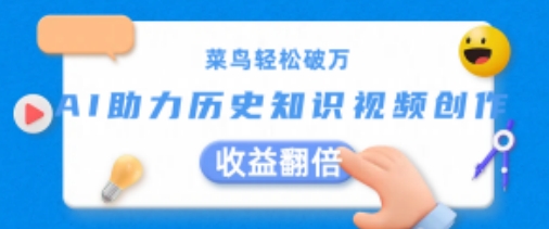 菜鸟轻松破万：AI助力历史知识视频创作，收益翻倍【揭秘】-逐浪前行
