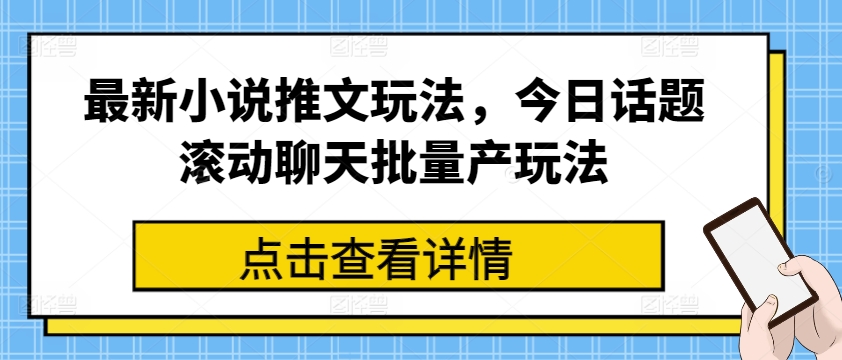 最新小说推文玩法，今日话题滚动聊天批量产玩法-逐浪前行