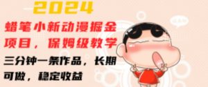 2024蜡笔小新动漫掘金项目,保姆级教学,三分钟一条作品,长期可做,稳定收益 【揭秘】-逐浪前行