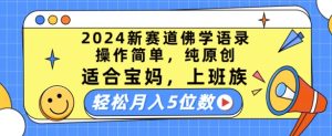 2024新赛道佛学语录,操作简单,纯原创,适合宝妈,上班族,轻松月入5位数【揭秘】-逐浪前行