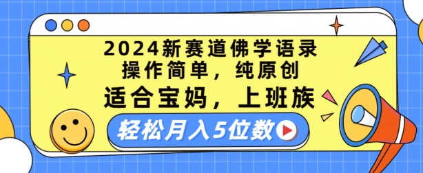 2024新赛道佛学语录，操作简单，纯原创，适合宝妈，上班族，轻松月入5位数【揭秘】-逐浪前行