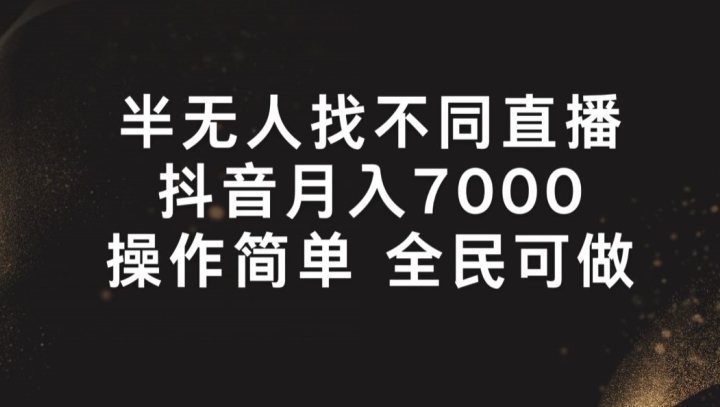 半无人找不同直播，月入7000+，操作简单 全民可做【揭秘】-逐浪前行