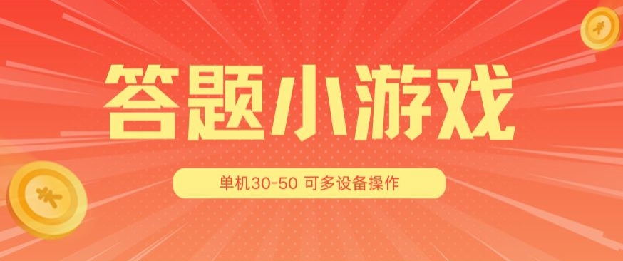 答题小游戏项目3.0 ，单机30-50，可多设备放大操作-逐浪前行