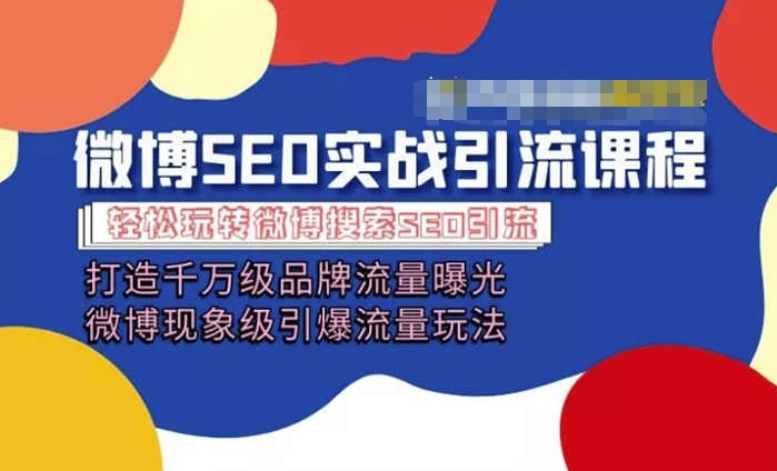 微博引流培训课程「打造千万级流量曝光 现象级引爆流量玩法」全方位带你玩转微博营销-逐浪前行