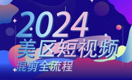 美区短视频混剪全流程，​掌握美区混剪搬运实操知识，掌握美区混剪逻辑知识-逐浪前行