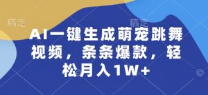 AI一键生成萌宠跳舞视频，条条爆款，轻松月入1W+【揭秘】-逐浪前行