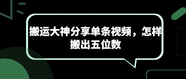 搬运大神分享单条视频，怎样搬出五位数-逐浪前行
