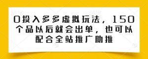 0投入多多虚拟玩法,150个品以后就会出单,也可以配合全站推广助推-逐浪前行