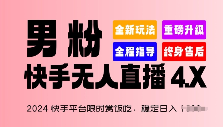 2024快手平台限时赏饭吃，稳定日入 1.5K+，男粉“快手无人直播 4.X”【揭秘】-逐浪前行