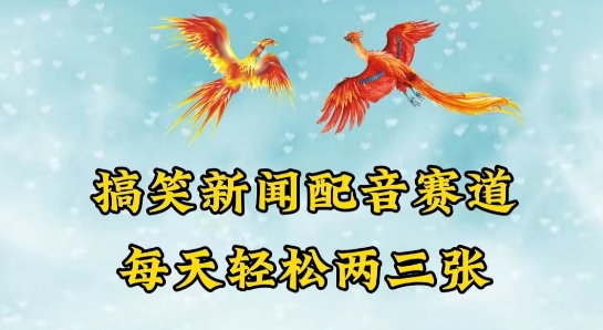 中视频爆火赛道一搞笑新闻配音赛道，每天轻松两三张【揭秘】-逐浪前行