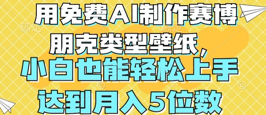 用免费AI制作赛博朋克类型壁纸，小白轻松上手，达到月入4位数【揭秘】-逐浪前行