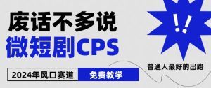 2024下半年微短剧风口来袭,周星驰小杨哥入场,免费教学,适用小白【揭秘】-逐浪前行