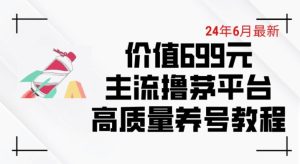 6月最新价值699的主流撸茅台平台精品养号下车攻略【揭秘】-逐浪前行