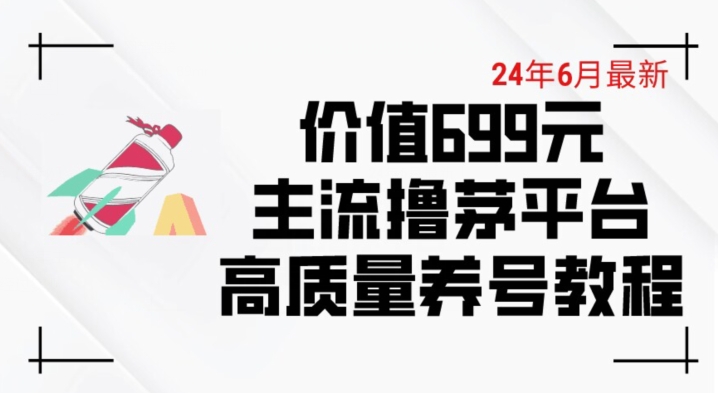 6月最新价值699的主流撸茅台平台精品养号下车攻略【揭秘】-逐浪前行