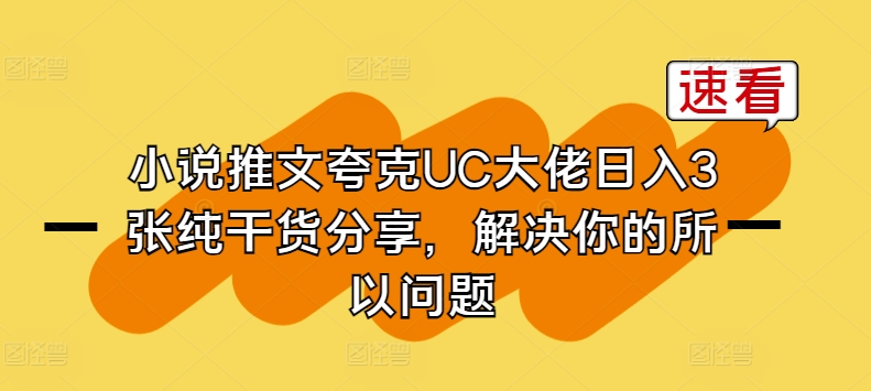 小说推文夸克UC大佬日入3张纯干货分享，解决你的所以问题-逐浪前行