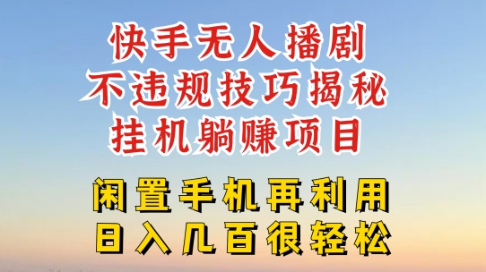 快手无人直播不违规技巧，真正躺赚的玩法，不封号不违规【揭秘】-逐浪前行