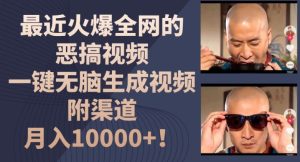 最近火爆全网的恶搞视频,一键无脑生成视频,附渠道,月入1w【揭秘】-逐浪前行