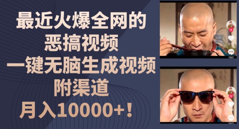 最近火爆全网的恶搞视频，一键无脑生成视频，附渠道，月入1w【揭秘】-逐浪前行