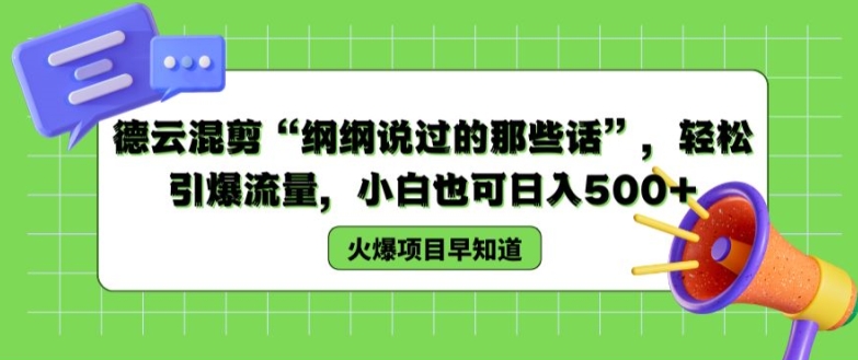 德云混剪“纲纲说过的那些话”，轻松引爆流量，小白也可日入500+【揭秘 】-逐浪前行