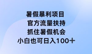 暑假暴利直播项目，官方流量扶持，把握暑假机会【揭秘】-逐浪前行