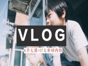 零基础vlog视频课教你小白变大神-生活美学教程-逐浪前行