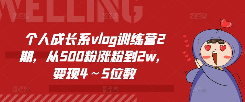个人成长系vlog训练营2期，从500粉涨粉到2w，变现4～5位数-逐浪前行