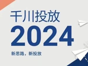 2024年千川投放,新思路新投放-逐浪前行