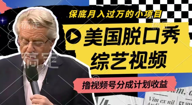 利用美国脱口秀综艺视频，撸视频号分成计划收益，每天只需一小时，月入过W【揭秘】-逐浪前行