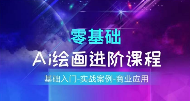 AI绘画系统课程，基础入门-实战案例-商业应用-逐浪前行