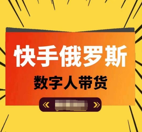 快手俄罗斯数字人带货，带你玩赚数字人短视频带货，单日佣金过万-逐浪前行
