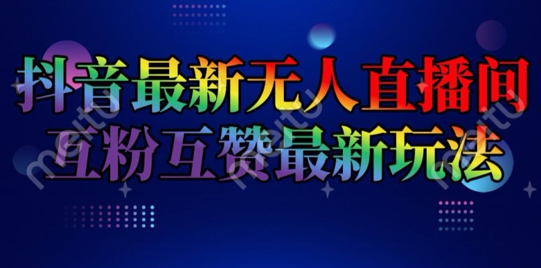 抖音最新无人直播间互粉互赞新玩法，一天收益2k+【揭秘】-逐浪前行
