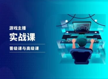 游戏直播实战课，抖音直播晋级课与高级课-逐浪前行