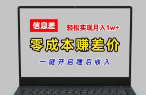 零成本赚差价,各大平台账号批发倒卖,一键开启睡后收入,轻松实现月入1w+【揭秘】-逐浪前行