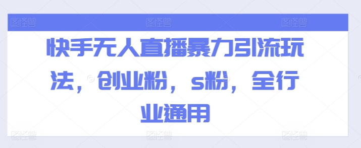 快手无人直播暴力引流玩法，创业粉，s粉，全行业通用-逐浪前行