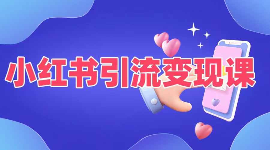 小红书引流变现课，​适合普通人变现的5种方式-逐浪前行