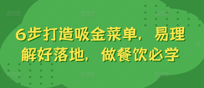 6步打造吸金菜单，易理解好落地，做餐饮必学-逐浪前行