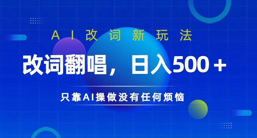 AI改词新玩法，改词翻唱，日入几张，只靠AI操做没有任何烦恼【揭秘】-逐浪前行