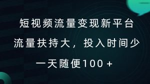 短视频流量变现新平台,流量扶持大,投入时间少,AI一件创作爆款视频,每天领个低保【揭秘】-逐浪前行