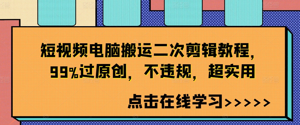 短视频电脑搬运二次剪辑教程，99%过原创，不违规，超实用-逐浪前行