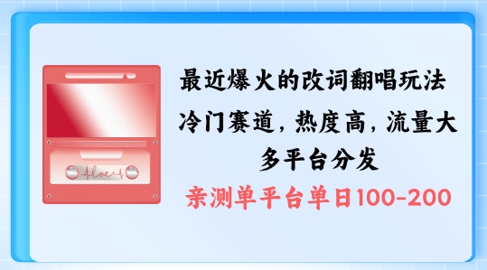 拆解最近爆火的改词翻唱玩法，搭配独特剪辑手法，条条大爆款，多渠道涨粉变现【揭秘】-逐浪前行
