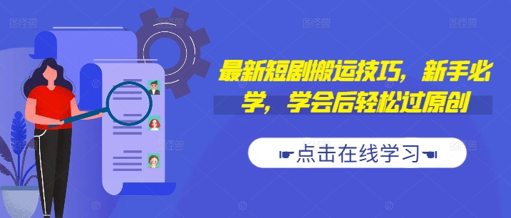 最新短剧搬运技巧，新手必学，学会后轻松过原创(抖音/快手搬运)-逐浪前行