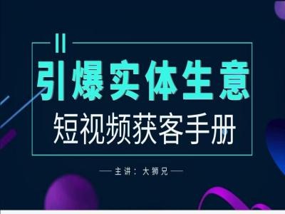 2024实体商家新媒体获客手册，引爆实体生意-逐浪前行